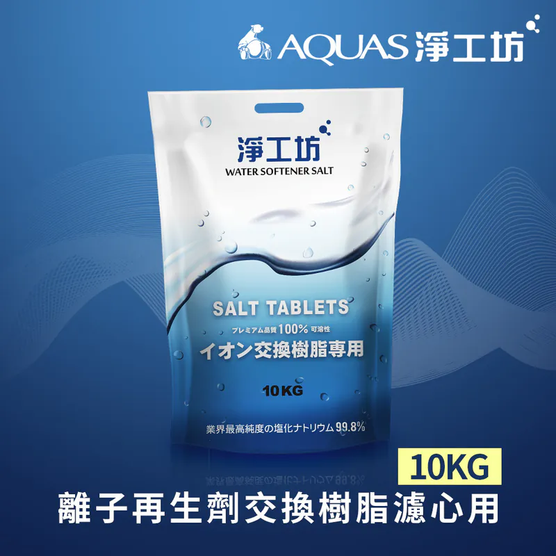 【AQUAS 淨工坊】最多認證 溶解度99.8% 軟水機專用食品級 鹽錠鹽碇 離子再生劑交換樹脂濾心用(4入組)