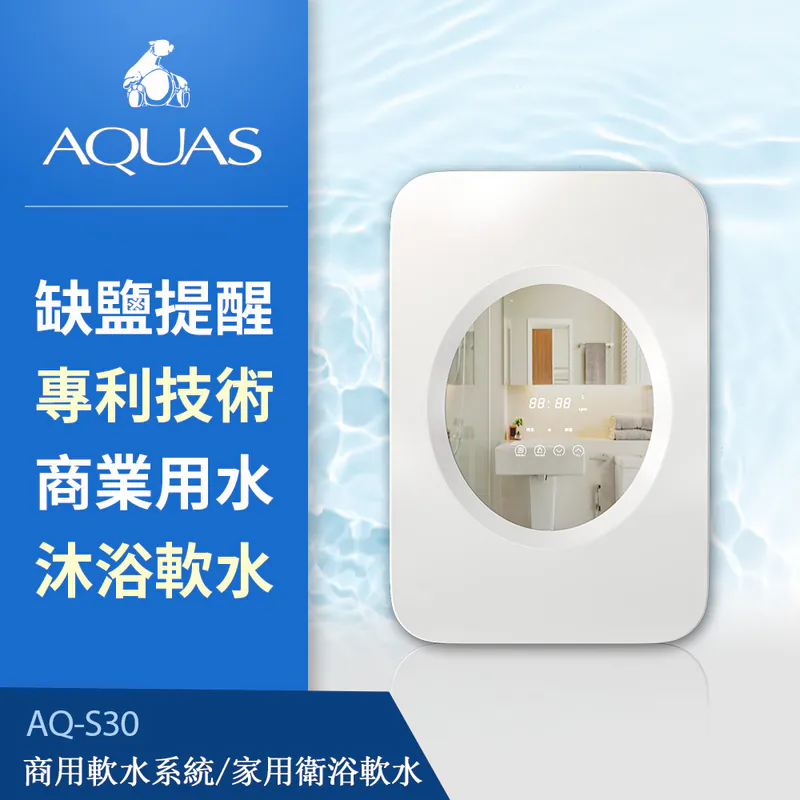 【AQUAS 淨工坊】AQ-S30商用軟水系統 /家用衛浴軟水(●缺鹽提醒 ●漏水保護 ●優質樹脂)
