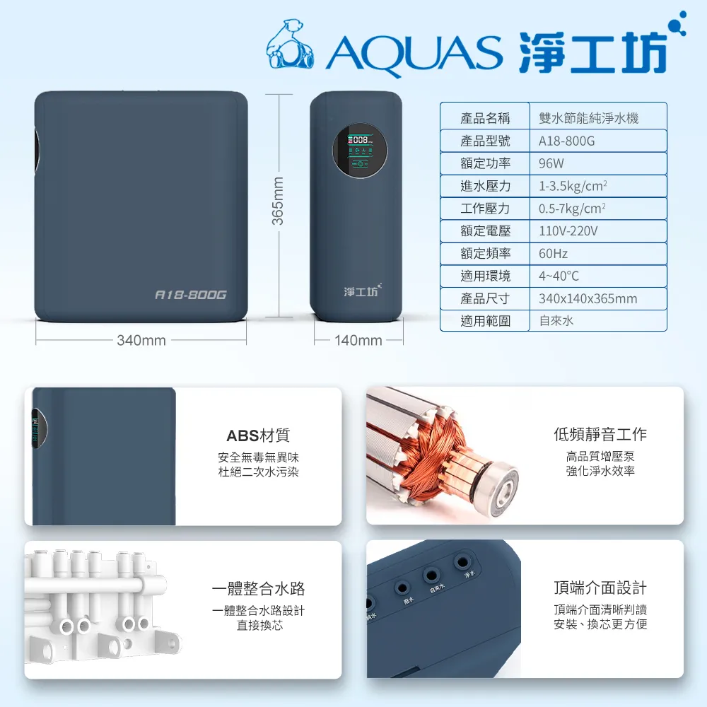 A18-800G 雙水節能RO淨水器(800G大流量/無桶直出/雙出水/水質監控)