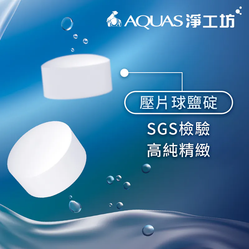【AQUAS 淨工坊】最多認證 溶解度99.8% 軟水機專用食品級 鹽錠鹽碇 離子再生劑交換樹脂濾心用(4入組)