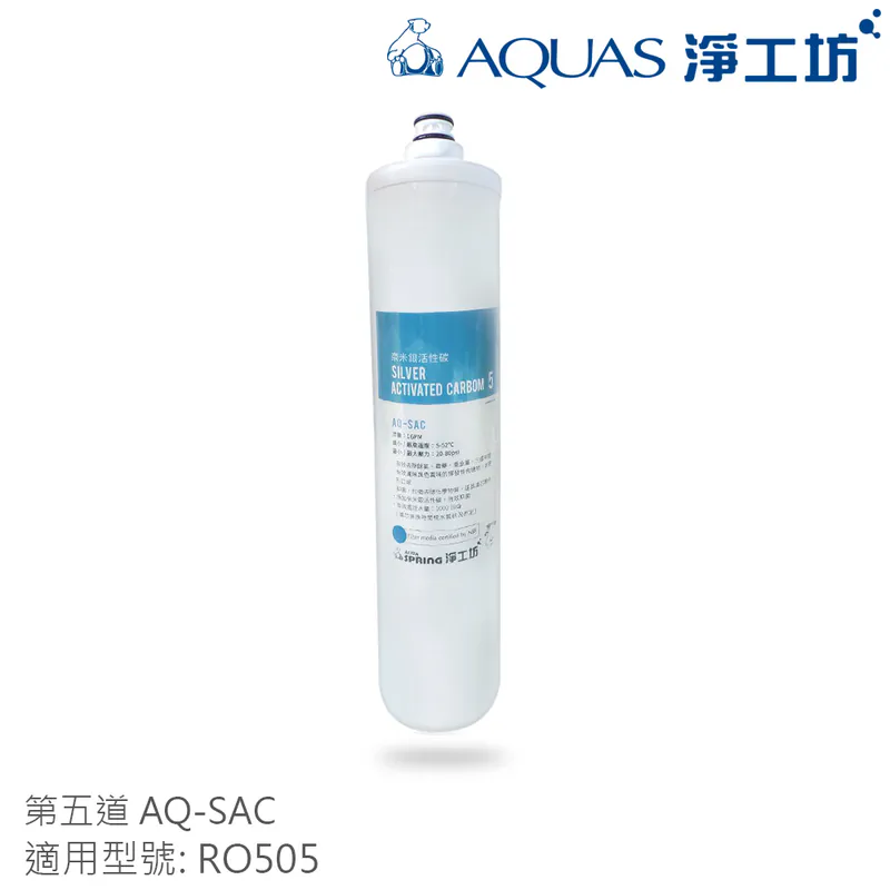 【AQUAS 淨工坊】RO505淨水器濾芯(一年份替換濾芯/半年分濾芯/單支濾芯)