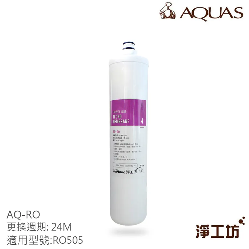 【AQUAS 淨工坊】RO505淨水器濾芯(一年份替換濾芯/半年分濾芯/單支濾芯)