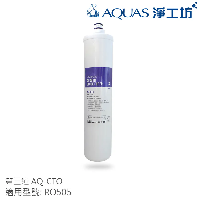 【AQUAS 淨工坊】RO505淨水器濾芯(一年份替換濾芯/半年分濾芯/單支濾芯)