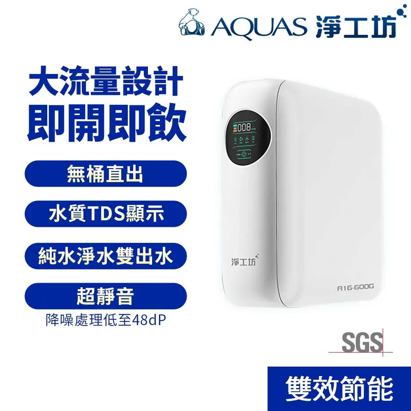 A16-600G 雙效節能RO淨水器