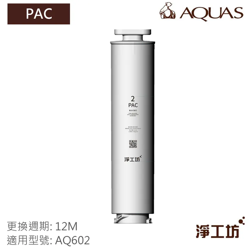 AQ602 RO瞬熱開飲機 濾心/濾芯(PAC RO ALK)