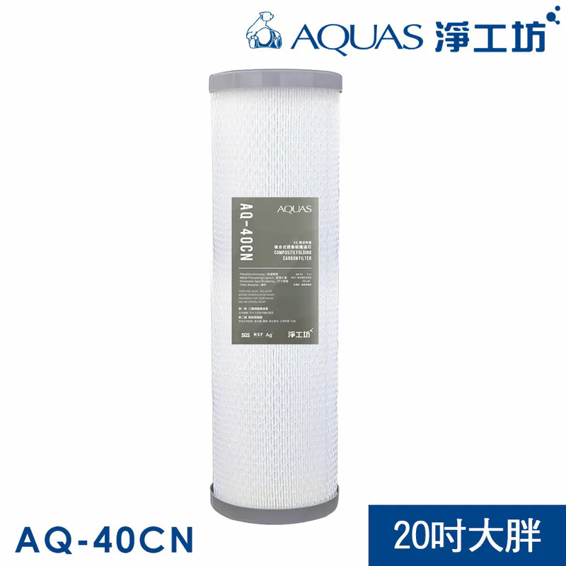 【AQUAS淨工坊】AQ-40CN複合式摺疊碳纖濾芯 20吋大胖/多項認證/過濾精度5微米/不綁規 (適用各種公規過濾器)