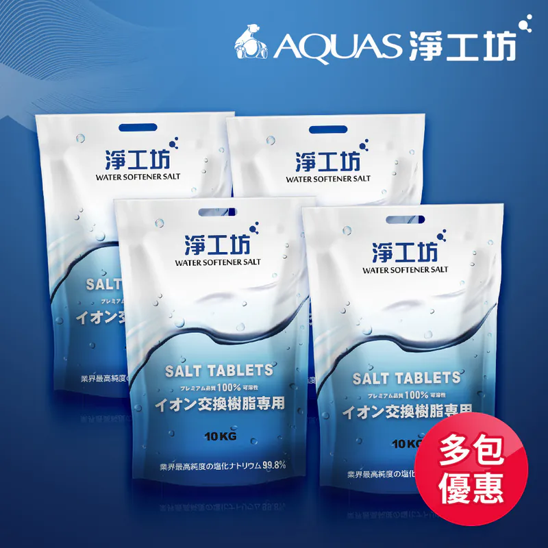 【AQUAS 淨工坊】最多認證 溶解度99.8% 軟水機專用食品級 鹽錠鹽碇 離子再生劑交換樹脂濾心用(4入組)