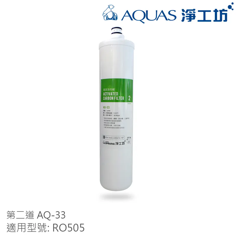 【AQUAS 淨工坊】RO505淨水器濾芯(一年份替換濾芯/半年分濾芯/單支濾芯)