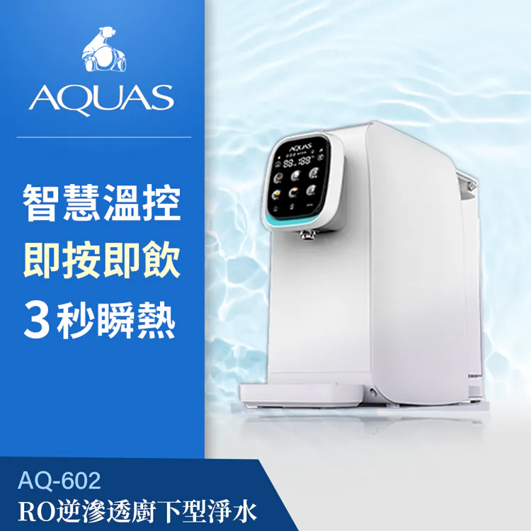 AQ602 RO瞬熱開飲機(免安裝)