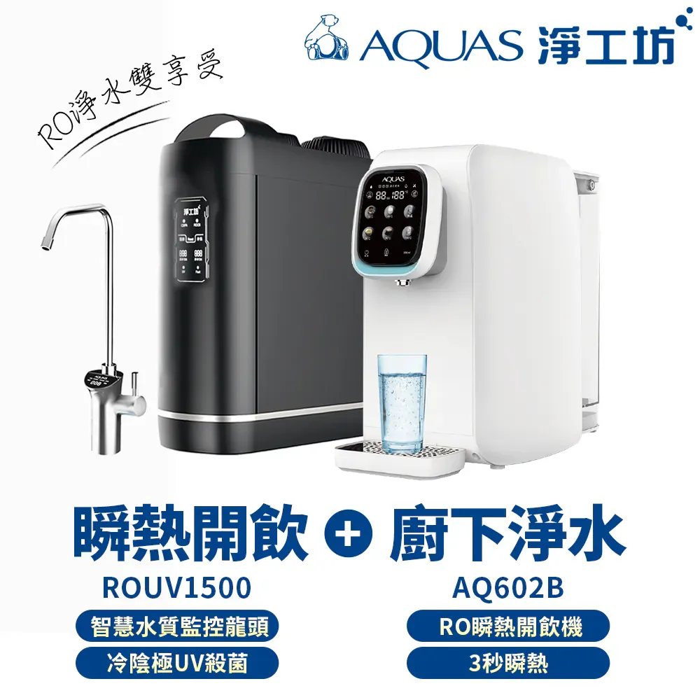 淨水瞬熱雙享組 櫥下RO淨水 桌上型瞬熱直出(ROUV1500+AQ602B)