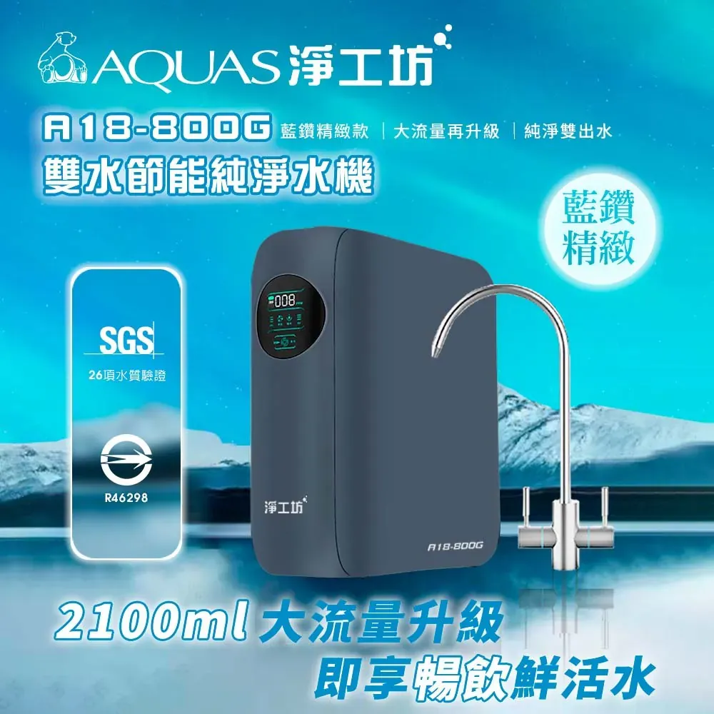 A18-800G 雙水節能RO淨水器(800G大流量/無桶直出/雙出水/水質監控)