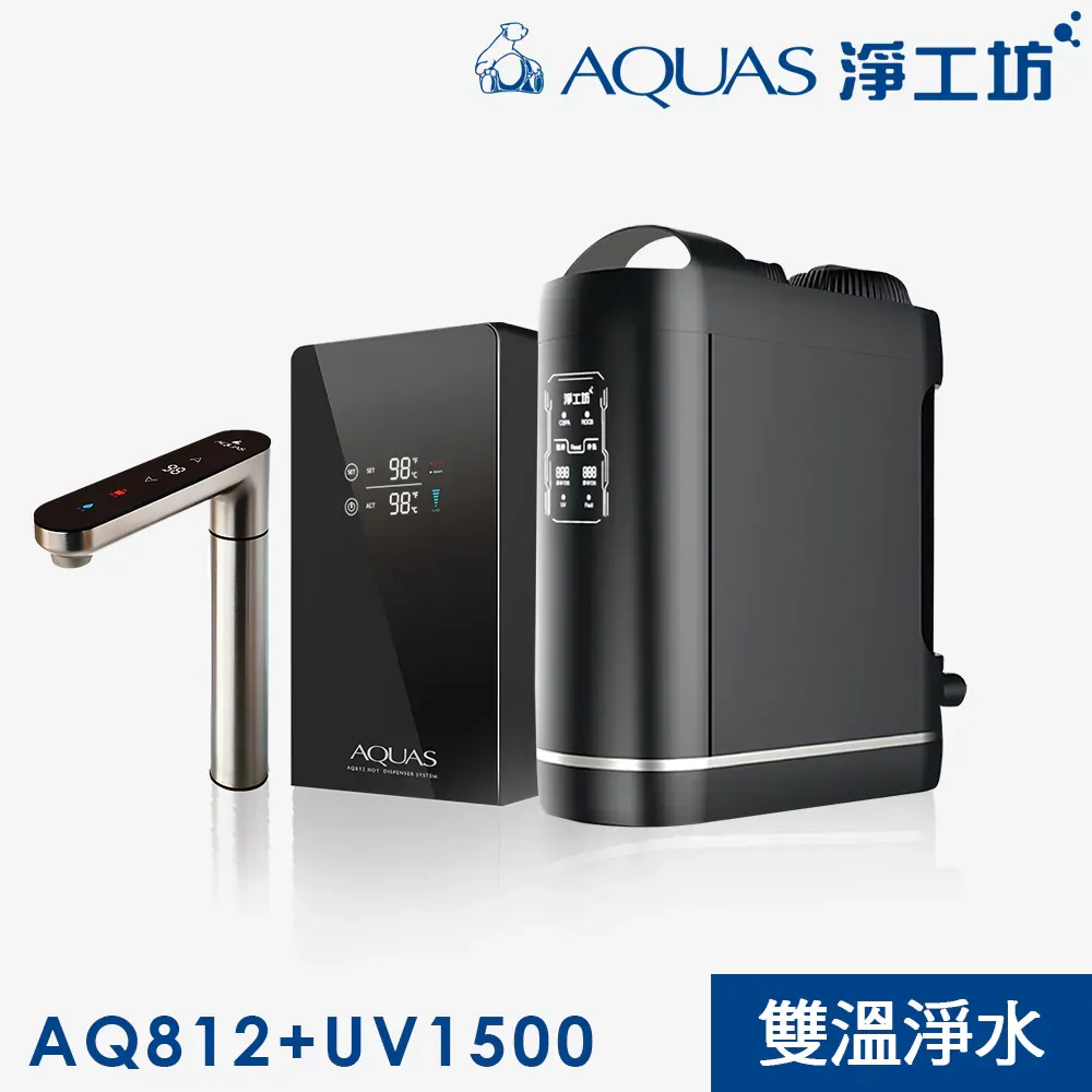 AQ812+UV1500 觸控雙溫廚下淨水旗艦組