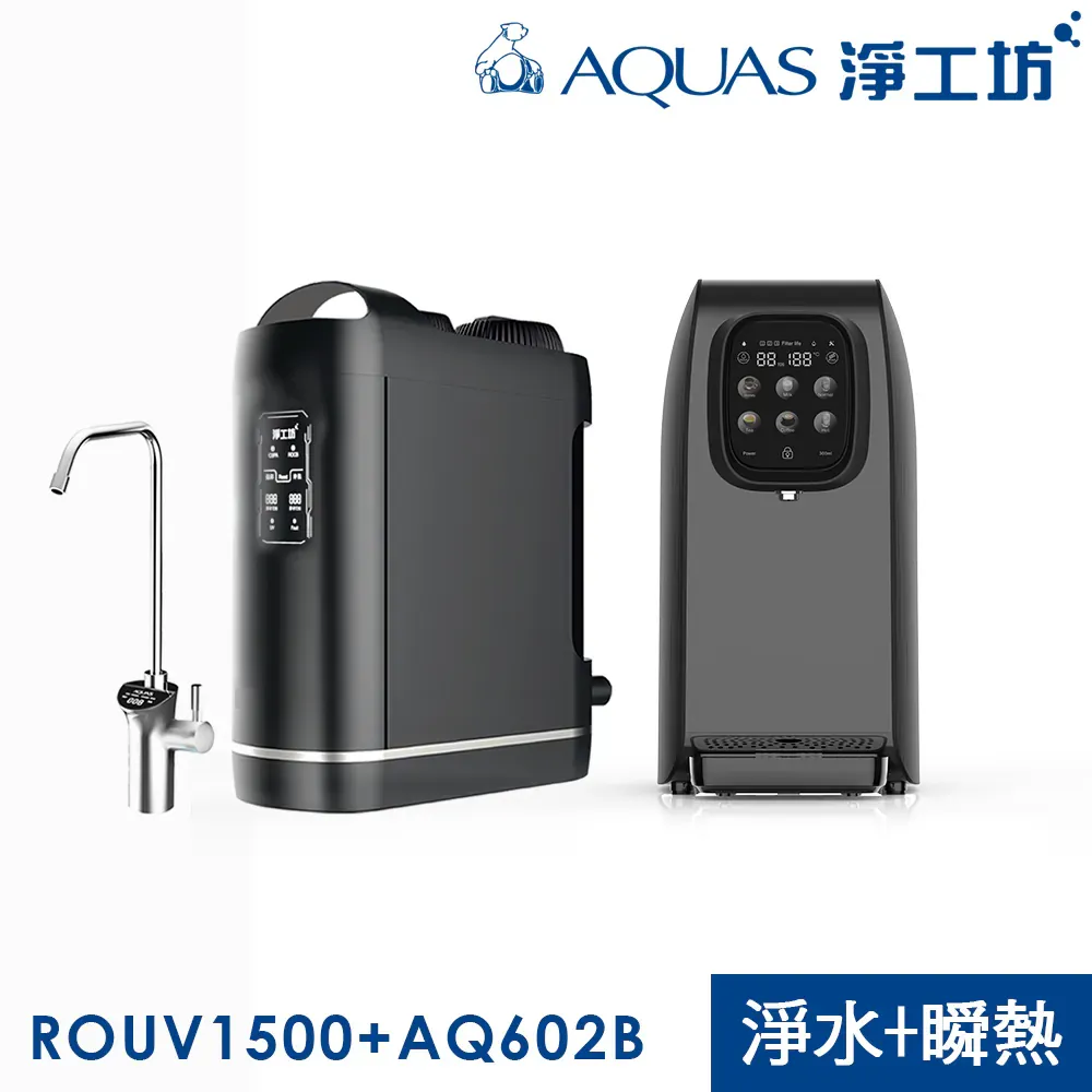 淨水瞬熱雙享組 櫥下RO淨水 桌上型瞬熱直出(ROUV1500+AQ602B)