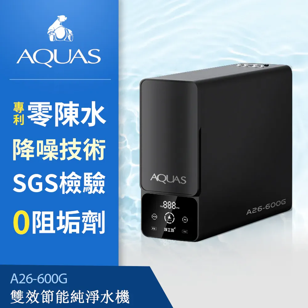 A26-600G RO雙效節能純淨水機 (0陳水專利/一級水效/大流量)