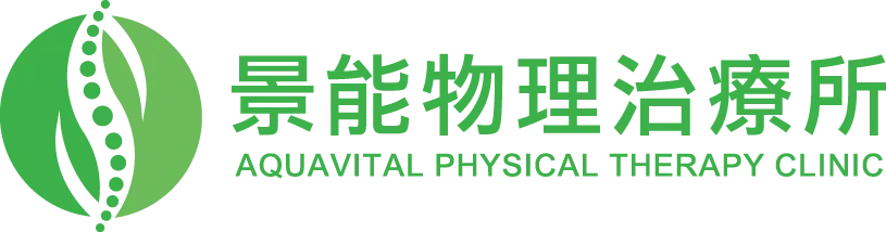 景能物理治療所-物理治療,物理治療所,台北物理治療,松山物理治療所