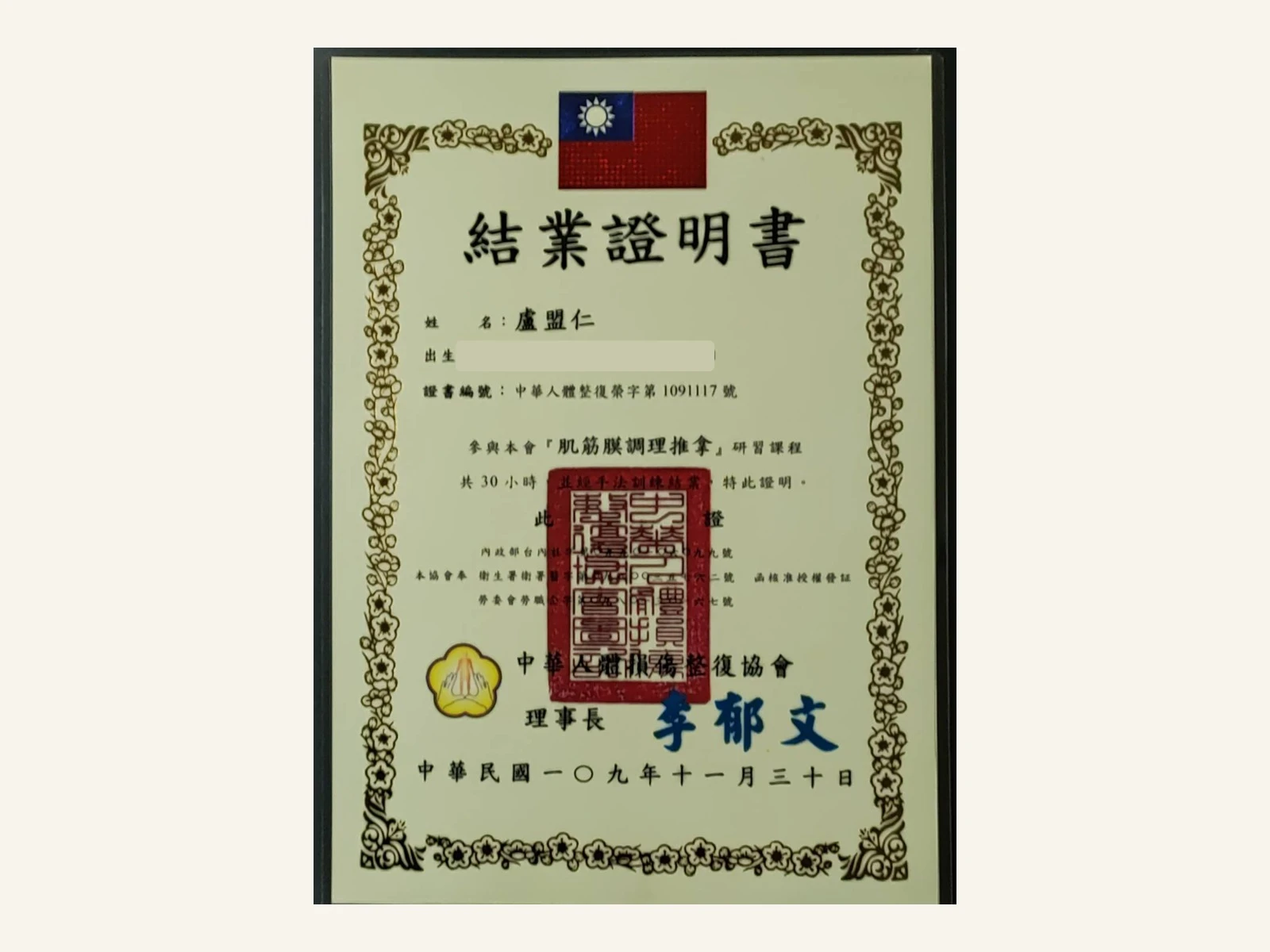 肌筋膜調理推拿研習課程結業證明書