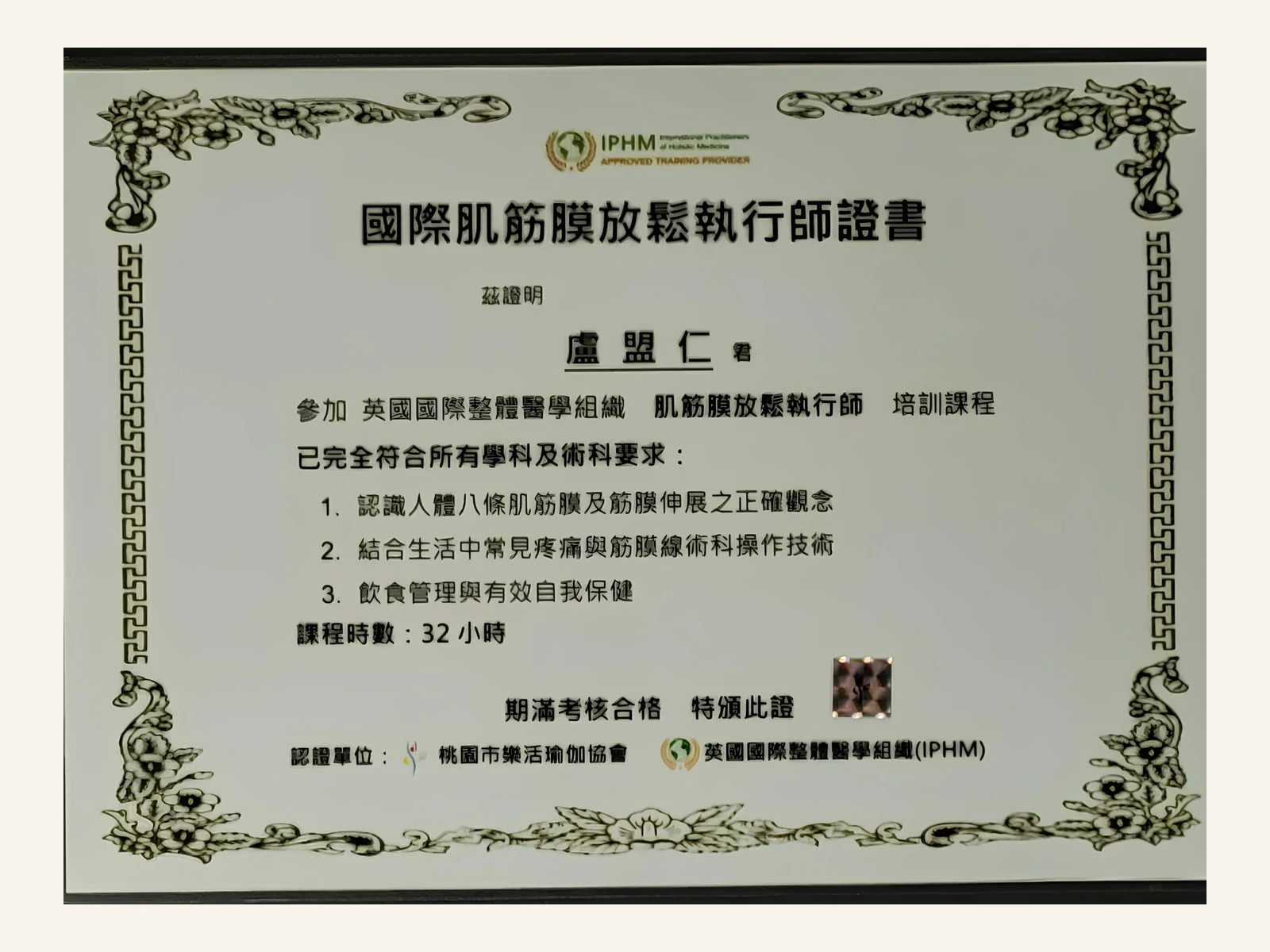 國際肌筋膜放鬆執行師證書