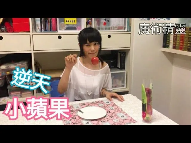 連小蘋果都逆天了! 不輸給特效的魔術！