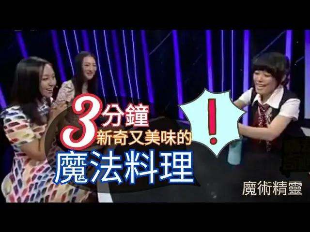 只要3分鐘 新奇又美味的魔法料理！