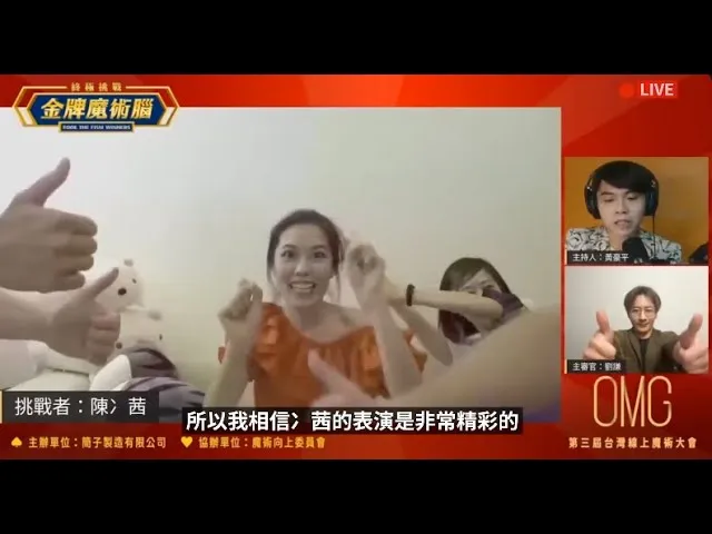 線上魔術秀 Fool FISM Winner&劉謙 金牌魔術腦 挑戰紀錄