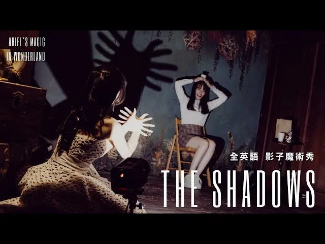 The Shadows 兒時的異想世界 全英語互動魔術表演 影子魔術秀