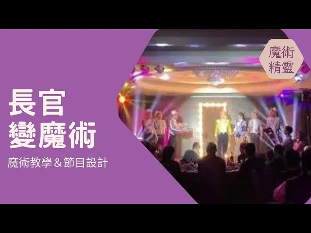 魔術精靈 客製化魔術教學-長官變魔術