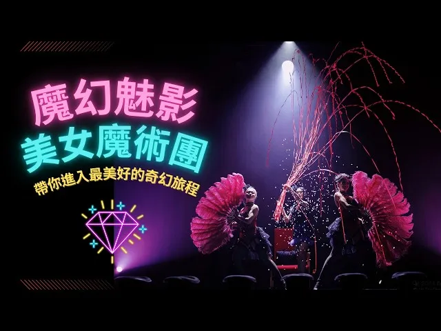 「魔幻魅影」美女魔術團 2024 新登場