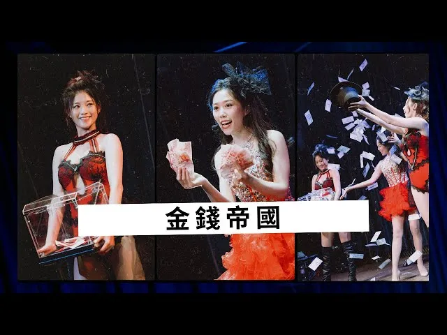 「魔幻魅影」美女魔術團 -金錢帝國