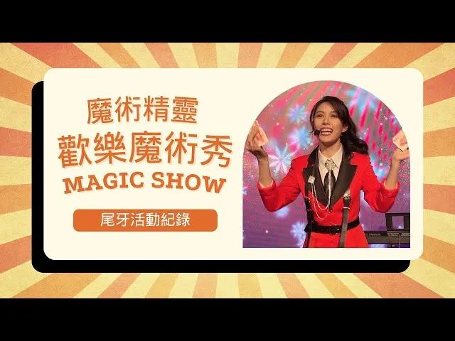 魔術精靈 歡樂魔術秀 20240202 尾牙活動紀錄