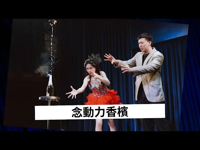 「魔幻魅影」魔術女團-念動力香檳（結尾魔術）