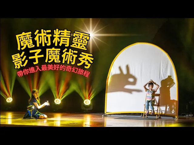 魔術精靈-影子魔術秀