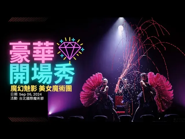 魔幻魅影M-trinity -sparkling diamonds紅磨坊豪華開場魔術秀（劇場、尾牙適