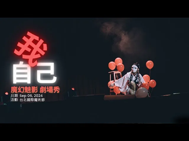 魔幻魅影M-trinity -劇場秀「我。自己」 東方主題魔術