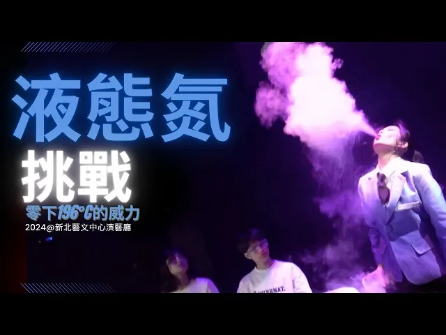 魔術精靈- 液態氮挑戰 20240316 ＠新北藝文中心演藝廳