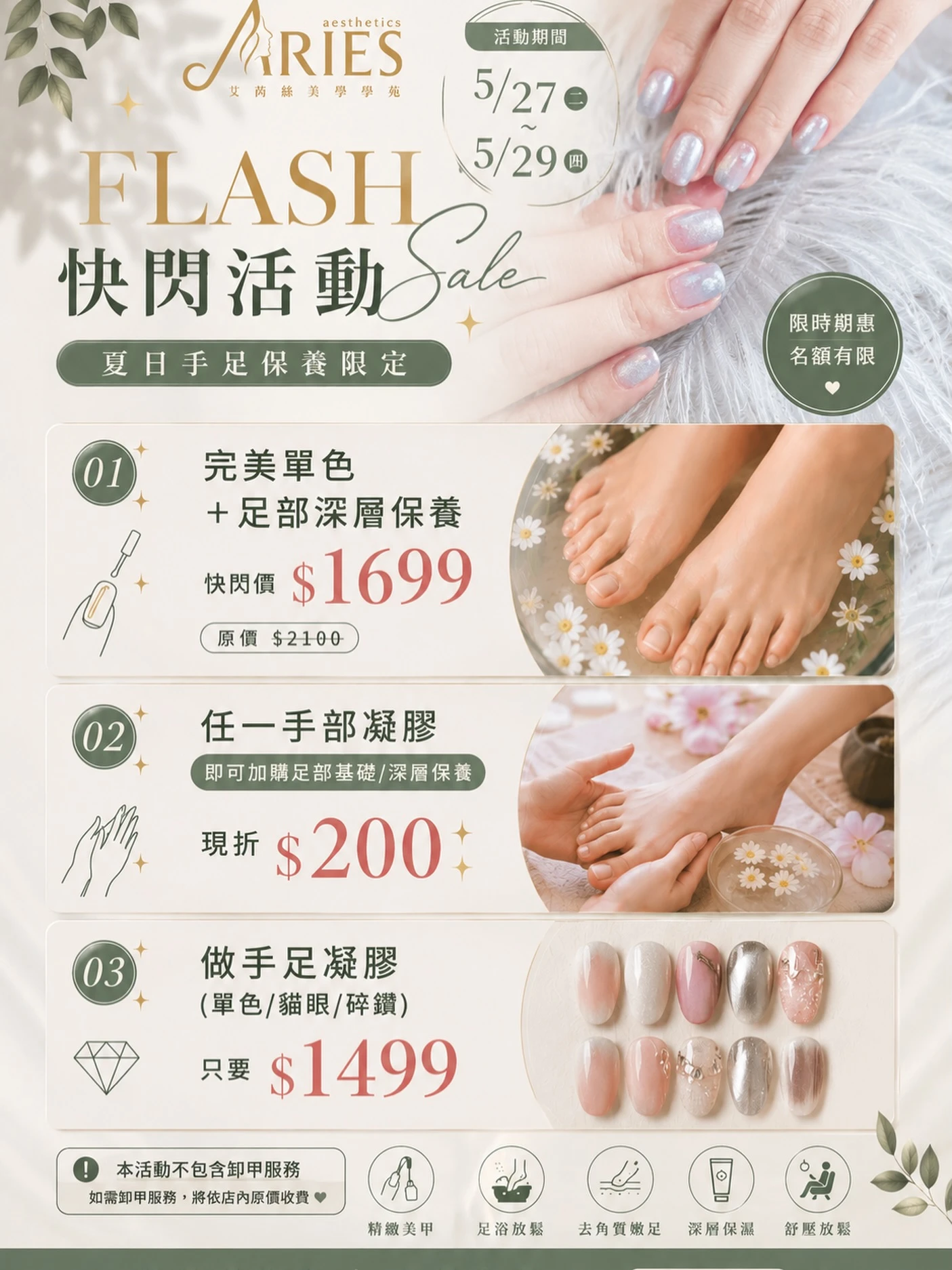 艾芮絲美學｜FLASH 快閃活動