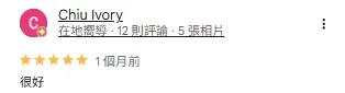 客戶好評