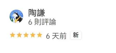 客戶好評．COMMENT