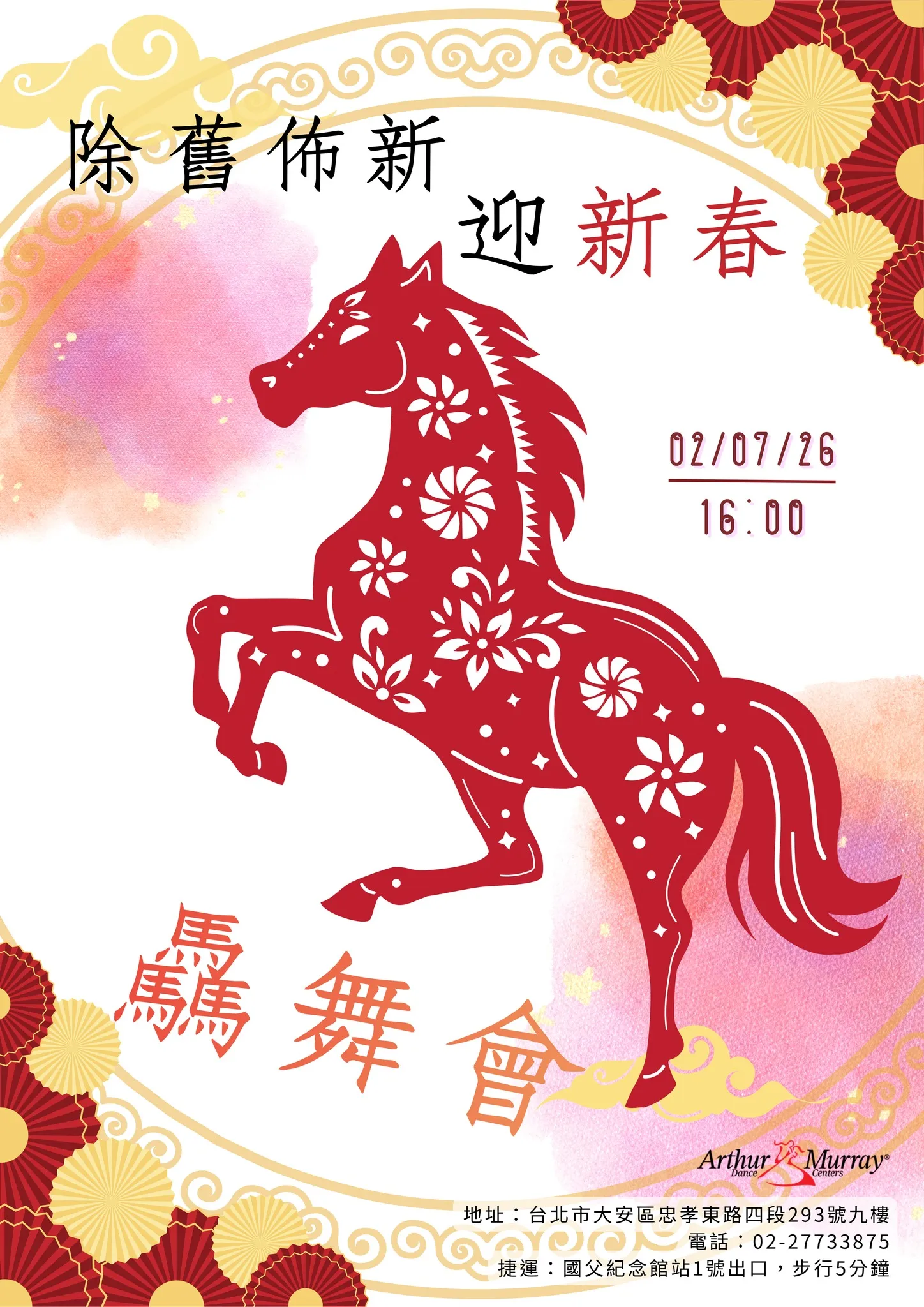 除舊佈新迎新春・驫舞會