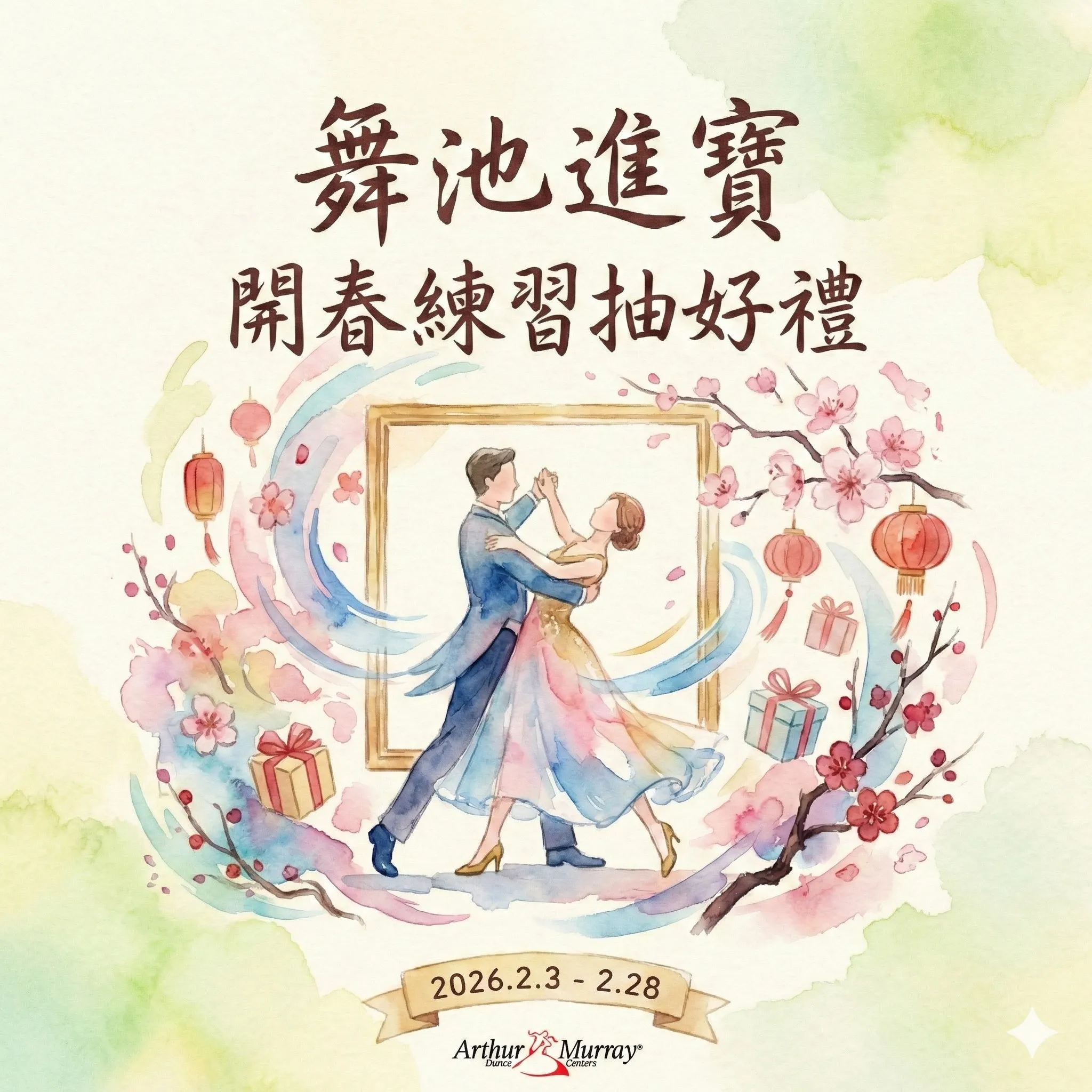 【舞池進寶：開春練習抽好禮！】