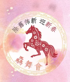 ✨【驫舞迎春！那一天的我們都在發光】✨