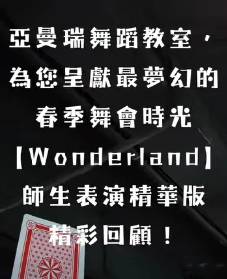 春季 Showcase & Medal Ball 師生表演精華出爐~