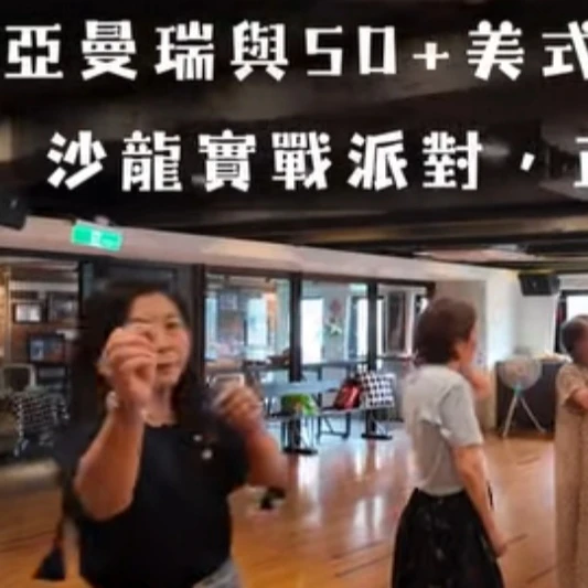 歡迎來到亞曼瑞與50+的專屬復古派對，你準備好閃亮登場了嗎？