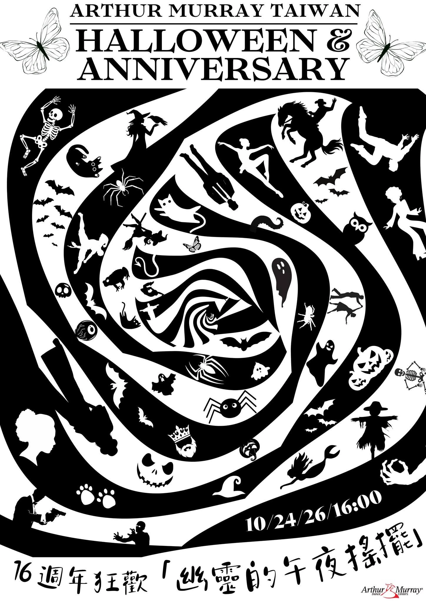 【亞曼瑞 16 週年狂歡會-幽靈的午夜搖擺 】