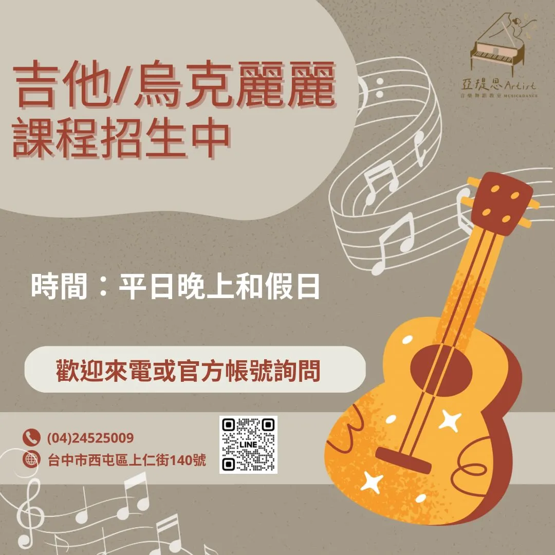 吉他｜烏克麗麗課程招生中