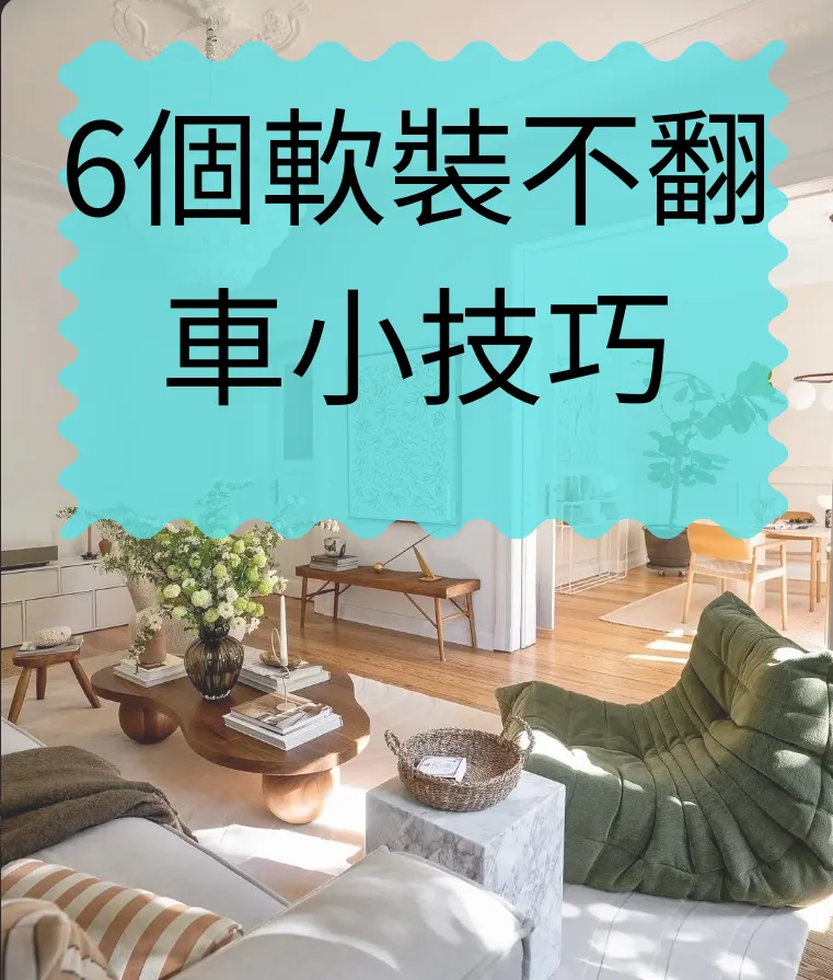 「6個」軟裝不翻車的小技巧！