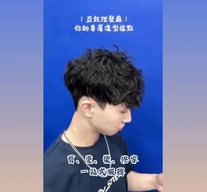 男士專屬造型據點，亞設理髮廳!