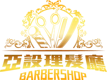 亞設理髮廳-髮廊,男士理髮,台中髮廊,台中男士理髮,南區髮廊,南區男士理髮,