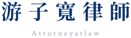 游子寬律師-律師事務所,律師事務所推薦,台中律師事務所,西區律師事務所推薦