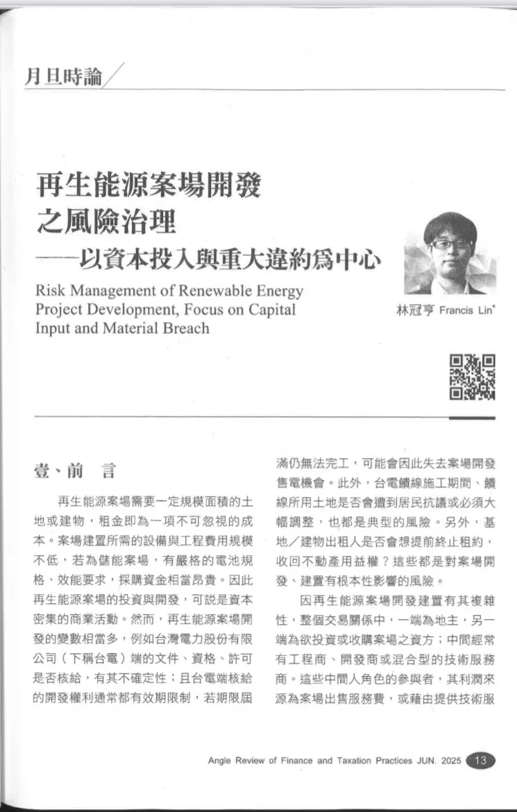 【月旦文章：再生能源案場開發之風險治理－以資本投入與重大違約為中心】 ​