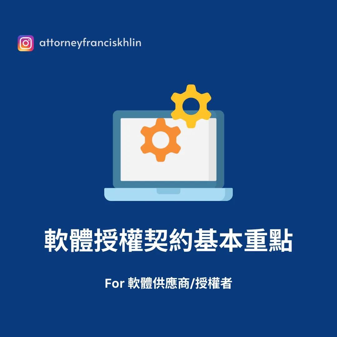 【軟體開發者用契約條款建立法律護城河的第一步】